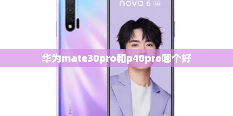 华为mate30pro和p40pro哪个好
