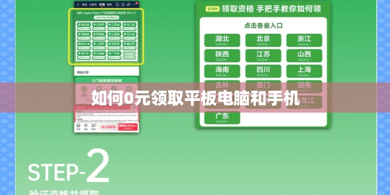 如何0元领取平板电脑和手机
