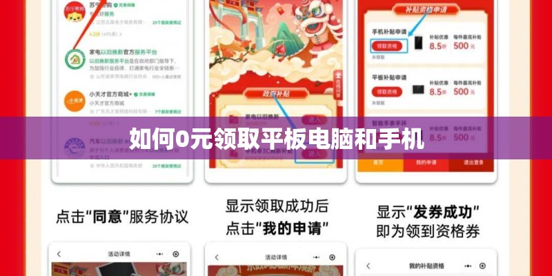 如何0元领取平板电脑和手机
