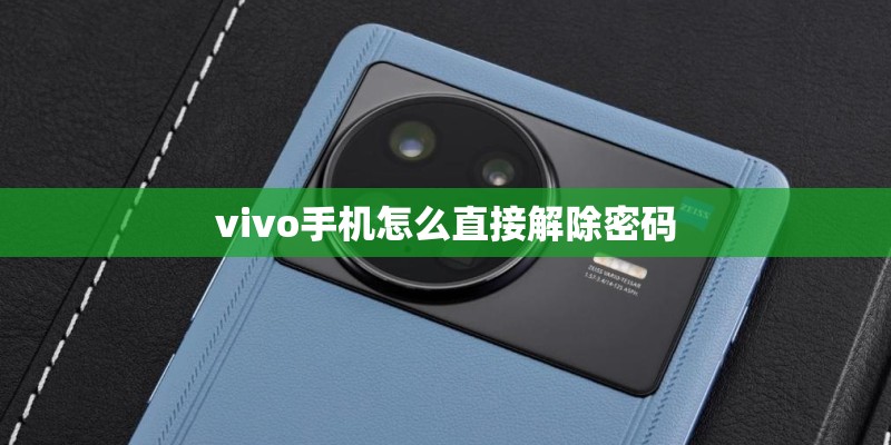 vivo手机怎么直接解除密码