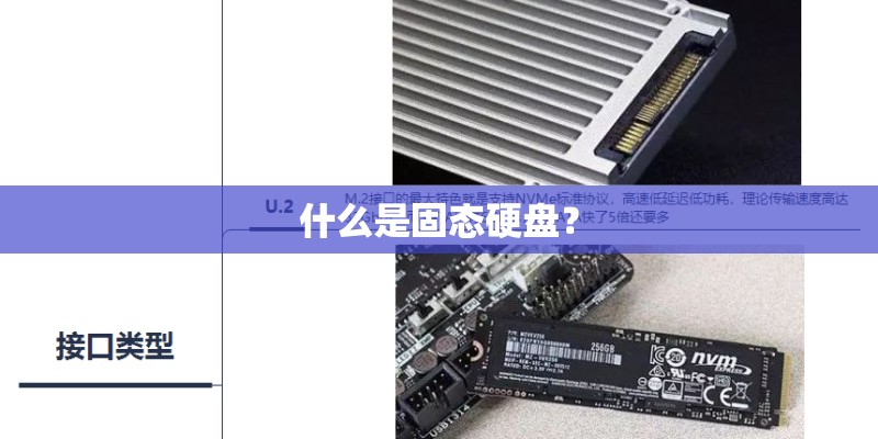 什么是固态硬盘？