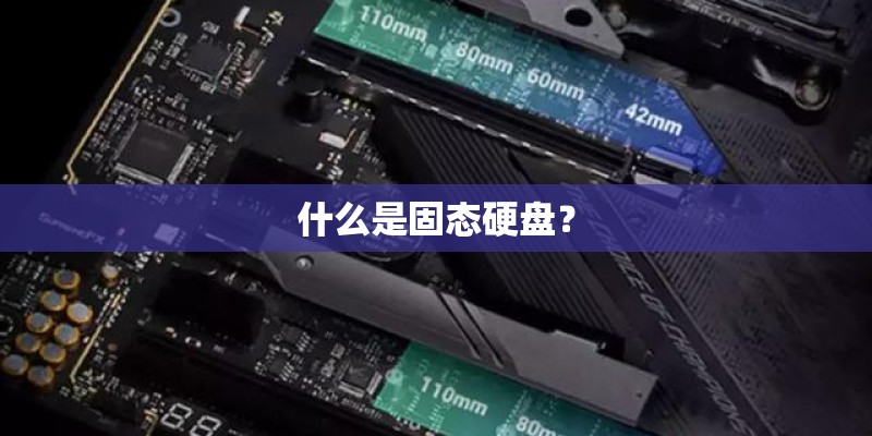 什么是固态硬盘？