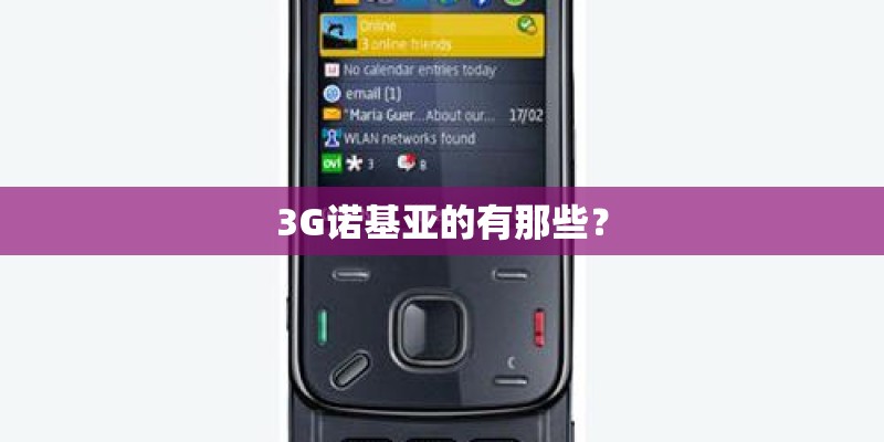 3G诺基亚的有那些？