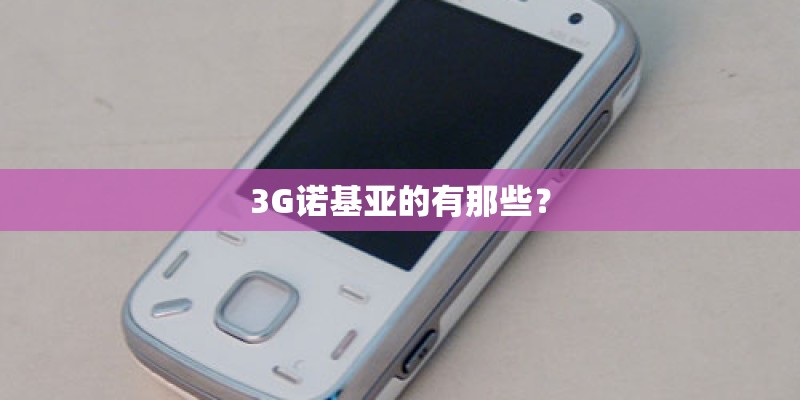 3G诺基亚的有那些？