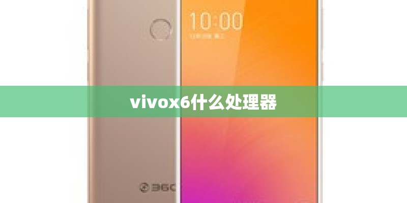 vivox6什么处理器