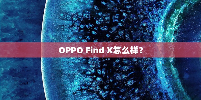 OPPO Find X怎么样？