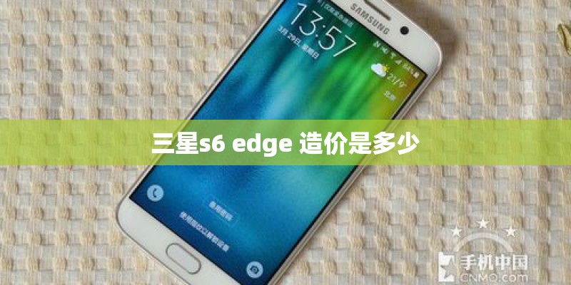 三星s6 edge 造价是多少