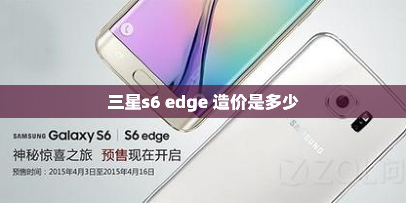 三星s6 edge 造价是多少 三星s6 edge 造价是多少