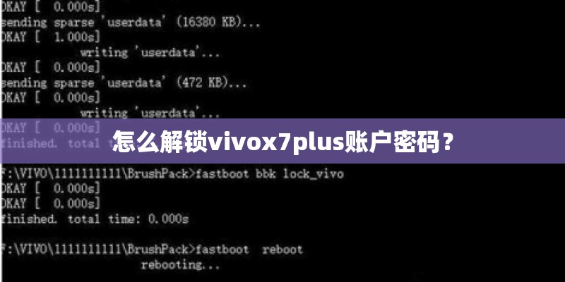 怎么解锁vivox7plus账户密码? 怎么解锁vivox7plus账户密码?
