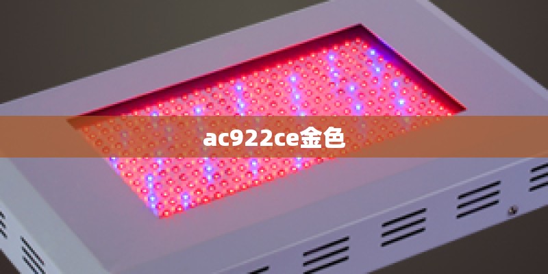 ac922ce金色