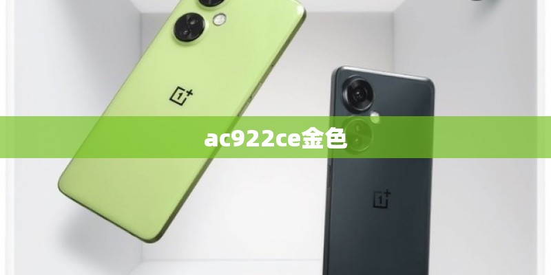 ac922ce金色