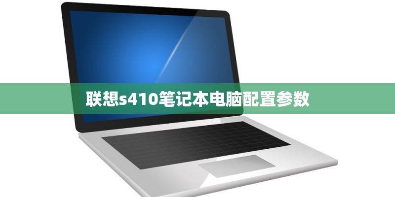 联想s410笔记本电脑配置参数