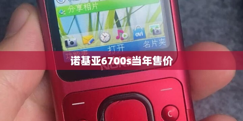 诺基亚6700s当年售价