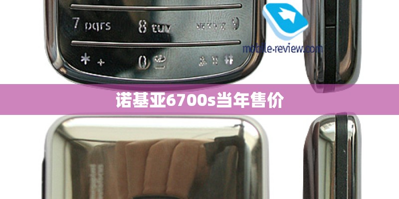 诺基亚6700s当年售价