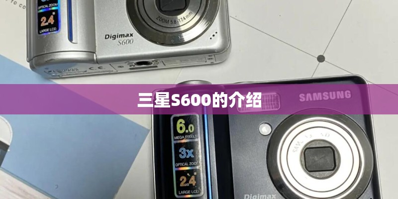 三星S600的介绍