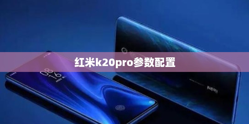 红米k20pro参数配置 红米k20pro参数配置