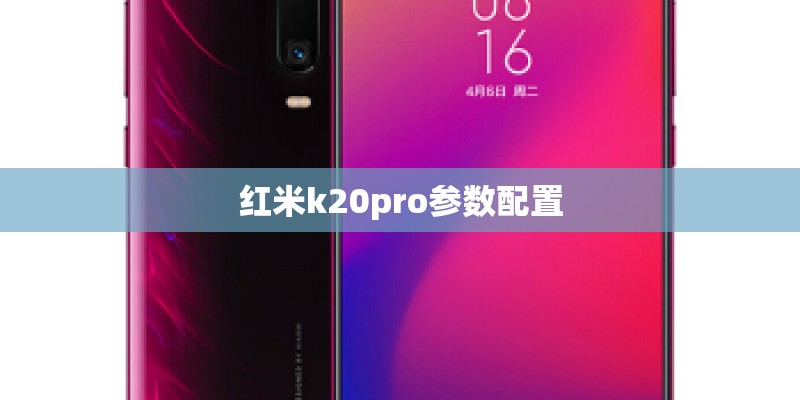 红米k20pro参数配置 红米k20pro参数配置