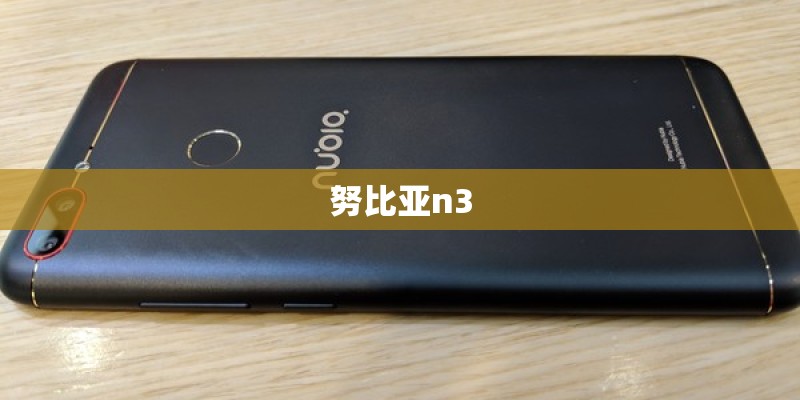 努比亚n3