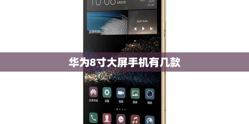 华为8寸大屏手机有几款
