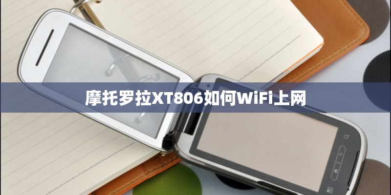摩托罗拉XT806如何WiFi上网