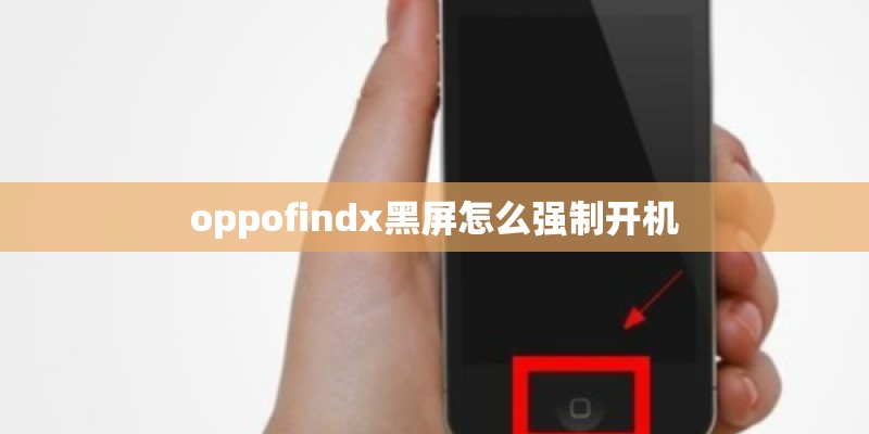 oppofindx黑屏怎么强制开机