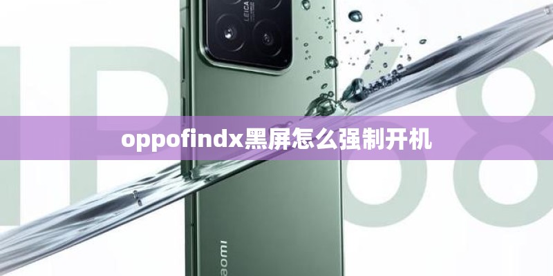 oppofindx黑屏怎么强制开机