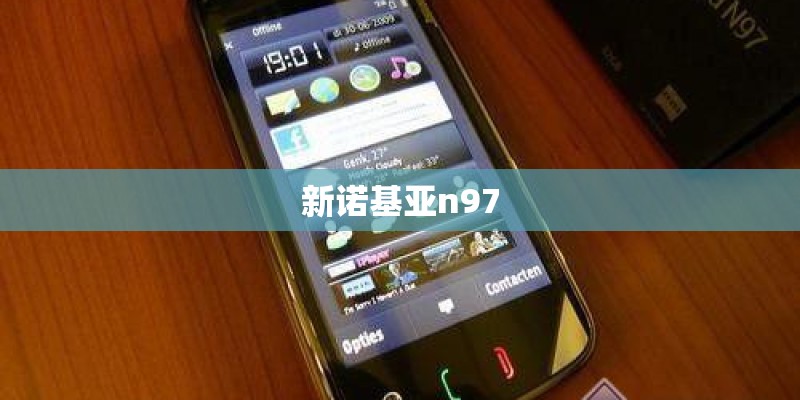 新诺基亚n97