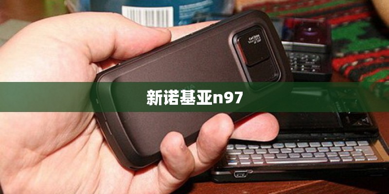 新诺基亚n97