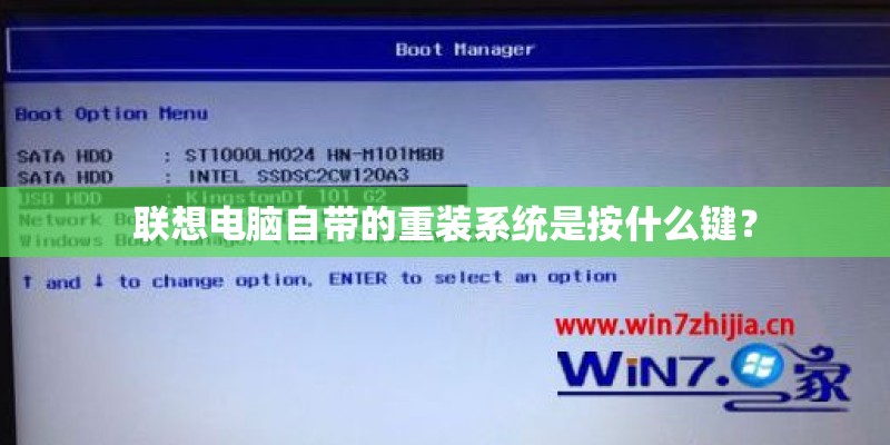 联想电脑自带的重装系统是按什么键？