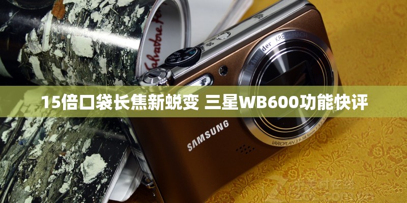 15倍口袋长焦新蜕变 三星WB600功能快评