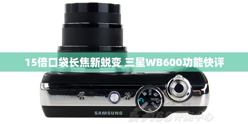 15倍口袋长焦新蜕变 三星WB600功能快评