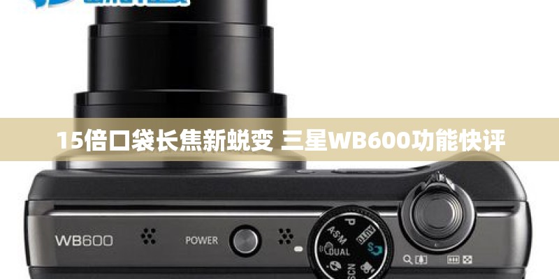 15倍口袋长焦新蜕变 三星WB600功能快评