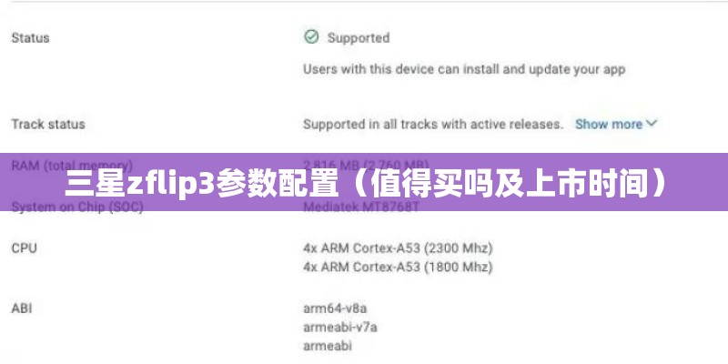 三星zflip3参数配置（值得买吗及上市时间）