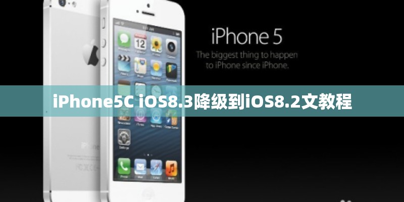 iPhone5C iOS8.3降级到iOS8.2文教程