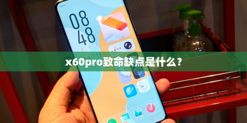 x60pro致命缺点是什么? x60pro致命缺点是什么?
