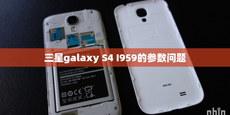 三星galaxy S4 I959的参数问题