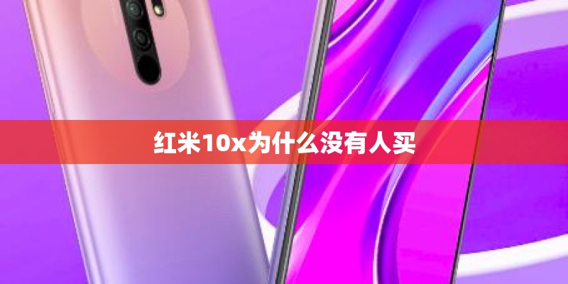 红米10x为什么没有人买