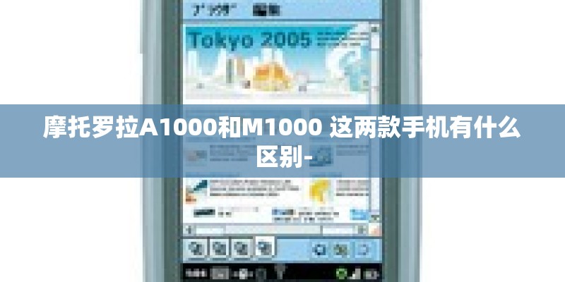 摩托罗拉A1000和M1000 这两款手机有什么区别-