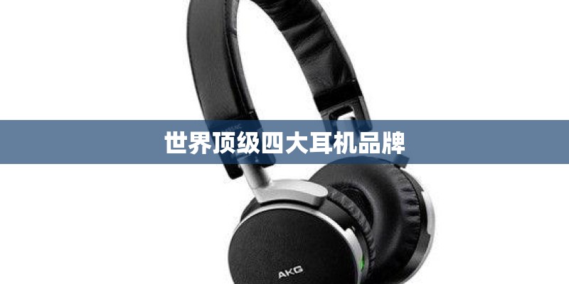 世界顶级四大耳机品牌