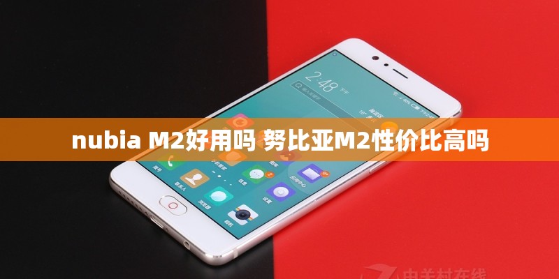 nubia M2好用吗 努比亚M2性价比高吗