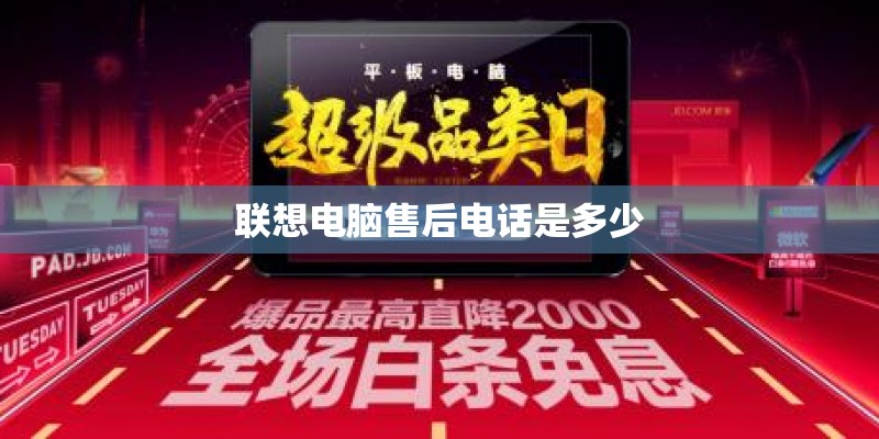 联想电脑售后电话是多少