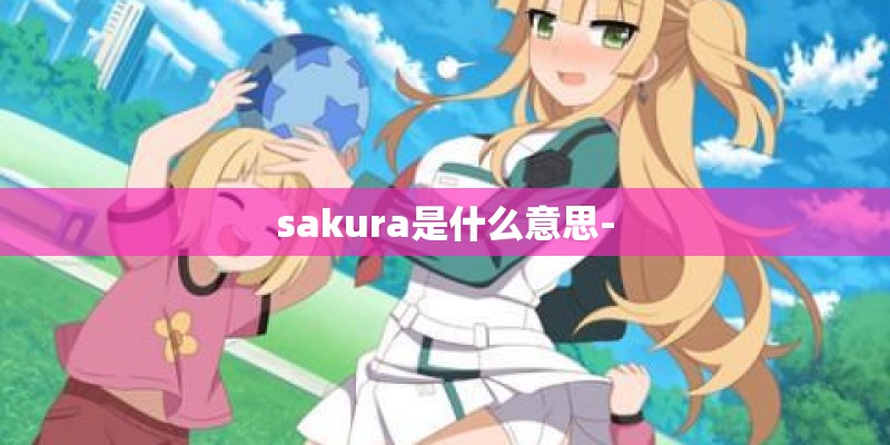 sakura是什么意思-