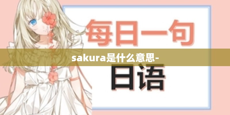 sakura是什么意思-
