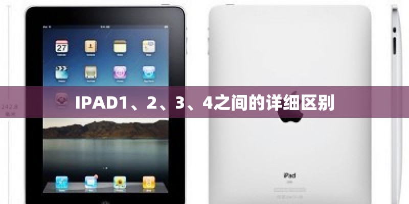 IPAD1、2、3、4之间的详细区别