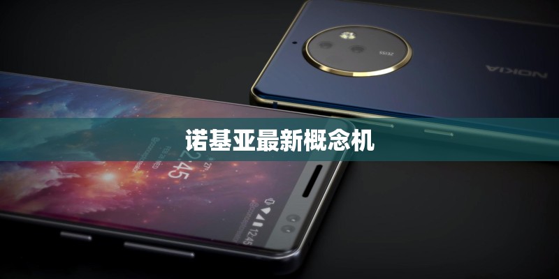诺基亚最新概念机