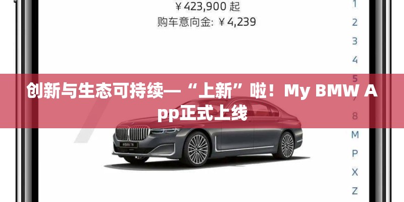创新与生态可持续—“上新”啦！My BMW App正式上线