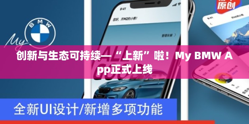 创新与生态可持续—“上新”啦！My BMW App正式上线