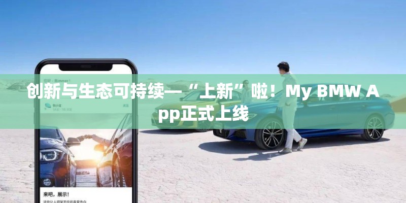 创新与生态可持续—“上新”啦！My BMW App正式上线