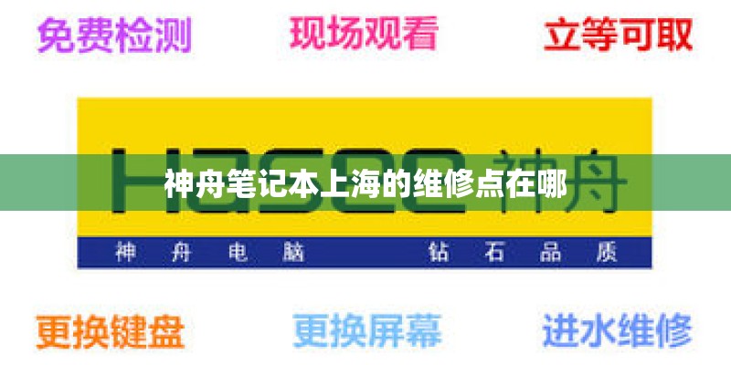 神舟笔记本上海的维修点在哪