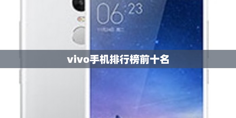 vivo手机排行榜前十名